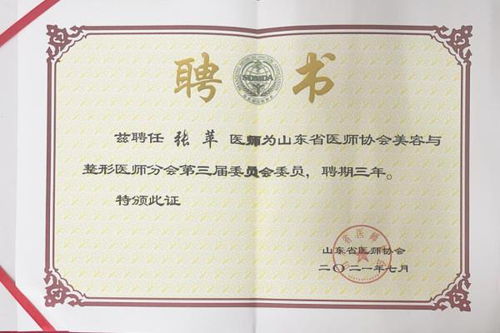 煙臺華怡整形美容醫院張蘋 姚明山榮獲山東省醫師協會美容與整形醫師分會委員