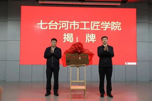 七臺(tái)河工匠學(xué)院揭牌 勞模工匠助企行專項(xiàng)行動(dòng)正式啟動(dòng)，為企業(yè)提供技術(shù)咨詢服務(wù)