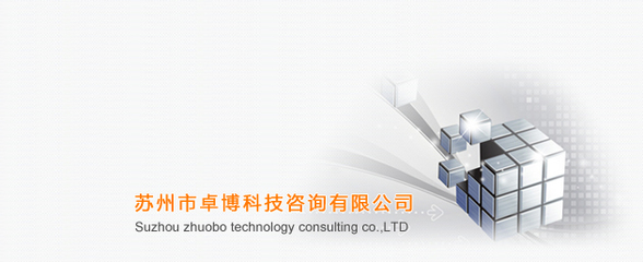 蘇州市卓博科技咨詢 賦能企業(yè)成長(zhǎng)的智慧外腦