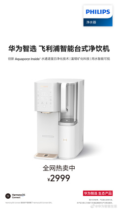飛利浦重磅發布 2999 元智能臺式凈飲機 鴻蒙智聯賦能，實現“100%真沸騰”新體驗